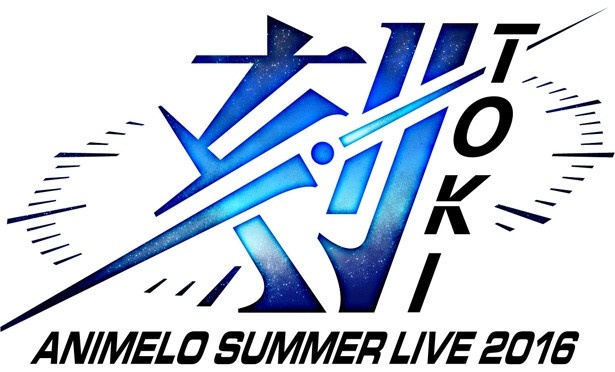8月26日(金)~28日(日)の3日間、計8万1000人のアニソンファンを熱狂させた「Animelo Summer Live 2016 刻-TOKI-」