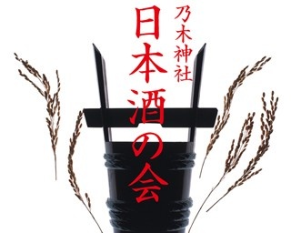 神社で行われる日本酒“飲み放題”の会