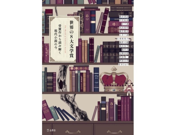 『世界の8大文学賞~受賞作から読み解く現代小説の今~』(都甲幸治、中村和恵、宮下遼、武田将明、瀧井朝世、石井千湖、江南亜美子、藤野可織、桑田光平、藤井光、谷崎由依、阿部賢一、阿部公彦、倉本さおり、イラスト:しきみ/リットーミュージック)