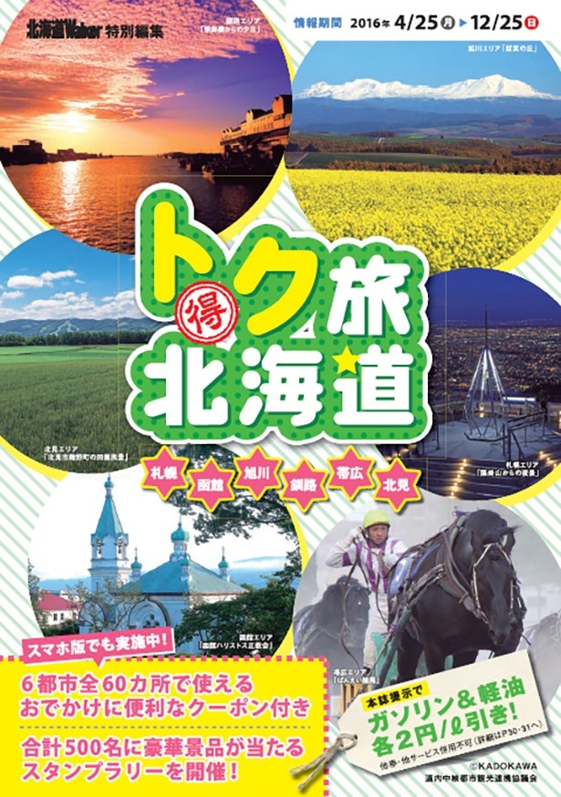 【写真を見る】トク旅ガイドブックについている北海道内60か所のクーポンか、スマートフォン専用サイトから利用できる