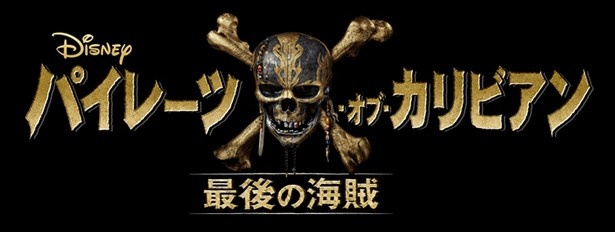 今回公開されたタイトルの“最後の海賊”の意味とは?