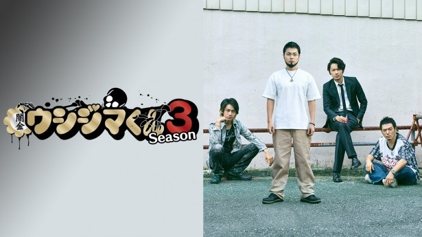 ドラマ「闇金ウシジマくん Season3」に出演する山田孝之らキャスト陣によるコメンタリー版&未公開映像を加えたノーカット完全版をdTVにて独占配信