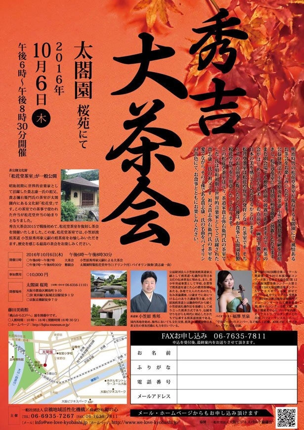 連携イベントとして、京橋にある太閤園では「秀吉大茶会」を10月6日(木)に開催