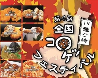 全国のご当地コロッケが大集結！コロッケフェスティバルが10月に開催