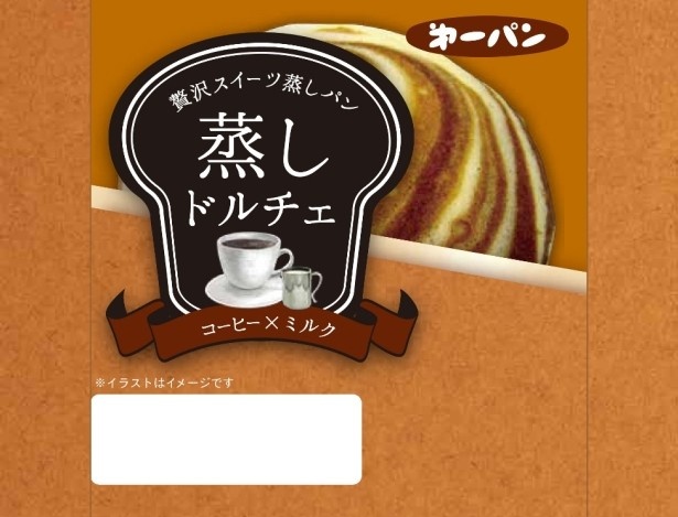 「蒸しドルチェ コーヒー×ミルク」(オープン価格)はコーヒーの苦味とミルクの味わいがベストマッチ