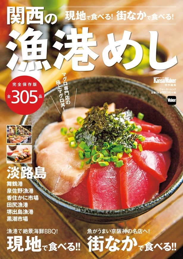 関西で食べる"漁港めし"全305品掲載の完全保存版！