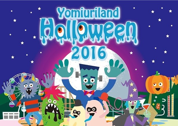 10月31日(月)まで開催されるスペシャルイベント「Yomiuriland Halloween2016」