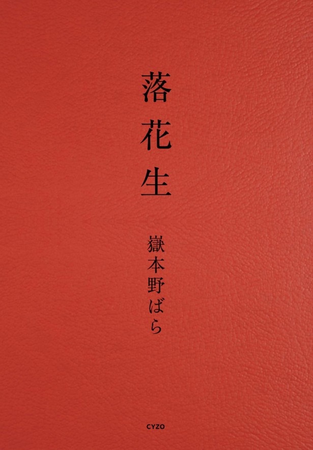 2016年9月6日に発売された「落花生」。定価1700円（税別）