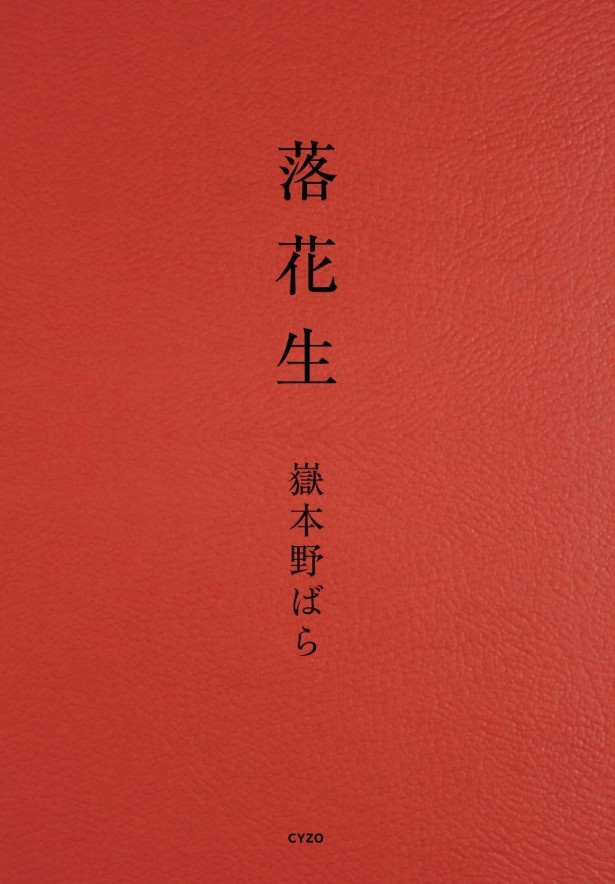 2016年9月6日に発売された「落花生」。定価1700円（税別）