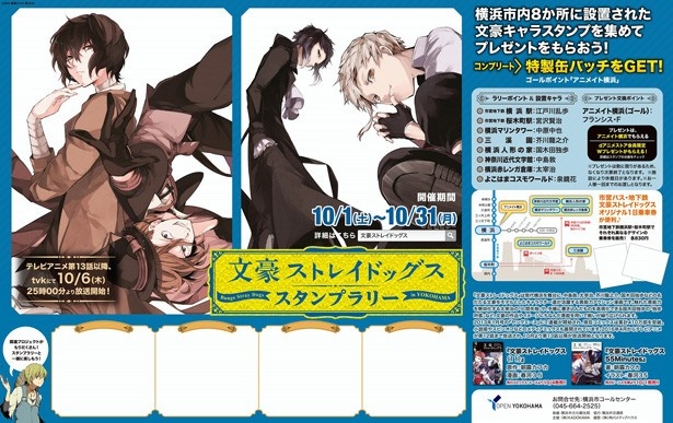 「文豪ストレイドッグス スタンプラリー in YOKOHAMA」は10月31日(月)まで開催※デザインは制作中のものです