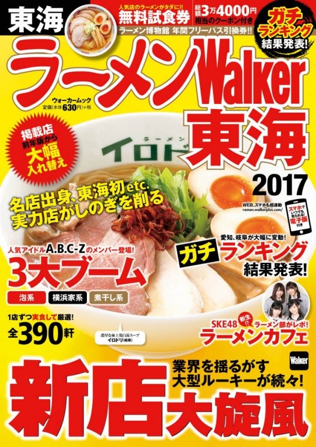 人気店のラーメンが1杯タダになる無料試食券なども付く、超お得な1冊だ！