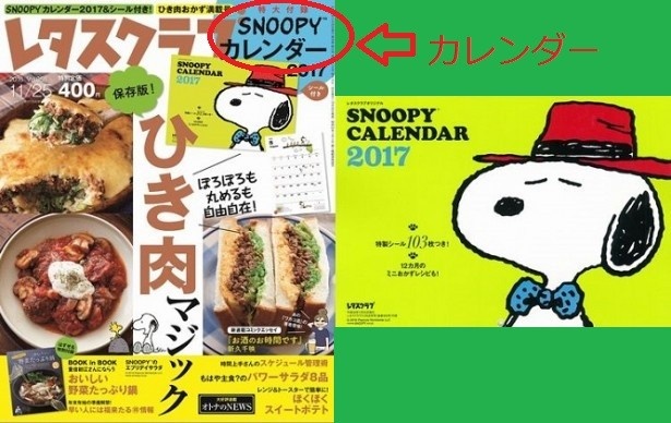 (その2)こちらも毎年大好評の「SNOOPYカレンダー2017」。10/25(火)発売のレタスクラブの付録です。目印は左上の「カレンダー」、中央の「ひき肉」の文字