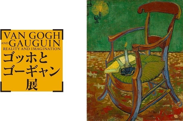 「ゴッホとゴーギャン展」は、10月8日(土)から12月18日(日)に上野恩賜公園内にある東京都美術館で開催