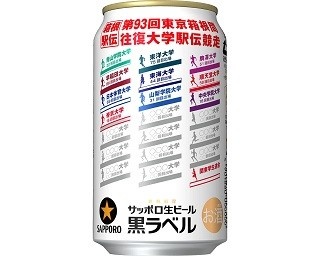 サッポロ黒ラベルから「箱根駅伝缶」が今年も登場！