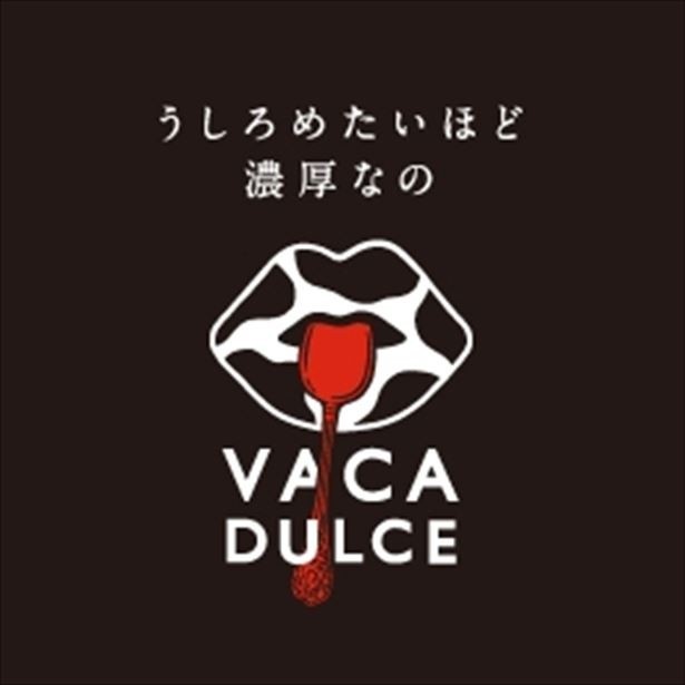 うしろめたいほど濃厚な「VACA DULCE(バカ・ドルセ)」シリーズをぜひ試してみよう！