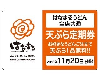 はなまるうどんに「天ぷら定期券」登場！1日1品無料