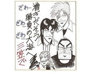 ざわ...ざわ...展「カイジ×アカギ×黒沢の世界」が横須賀で開催！