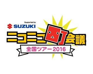 10/9(日)、5回目の「ニコニコ町会議」が名古屋に上陸！