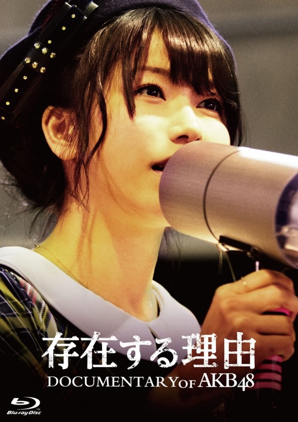 アイドルグループAKB48のドキュメンタリー映画「存在する理由 DOCUMENTARY of AKB48」のBlu-ray&DVDが12月14日(水)にリリース