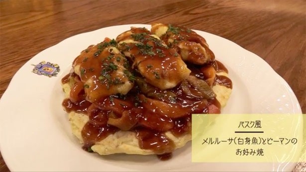 バスク地方特有の料理コミュニティ「美食倶楽部」に所属する3人組が考案した、バスク風お好み焼