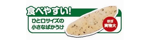 ひと口サイズで食べやすい