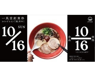 創業31年の一風堂！ラーメンなどの価格が創業日にかけて10/16に