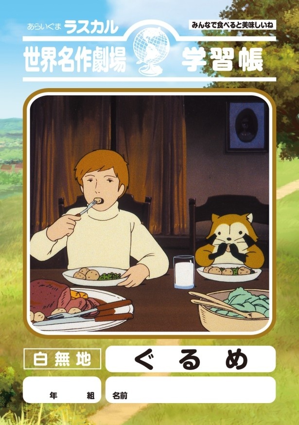 ラスカルの行儀の良さが垣間見える「あらいぐまラスカル」「世界名作劇場 学習帳＜ぐるめ＞」(税抜380円)