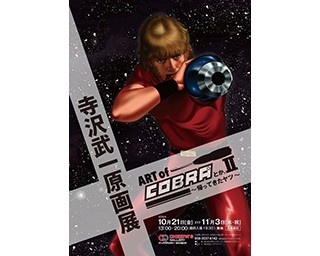 今年も開催！寺沢武一「COBRA」の原画展に本人も来場