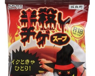 悶絶必至!?超激辛“18禁”スープに個食タイプ登場