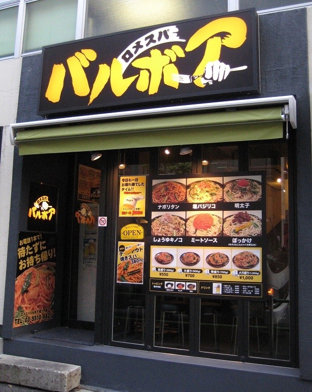 食べれば虜になる焼スパゲティ
