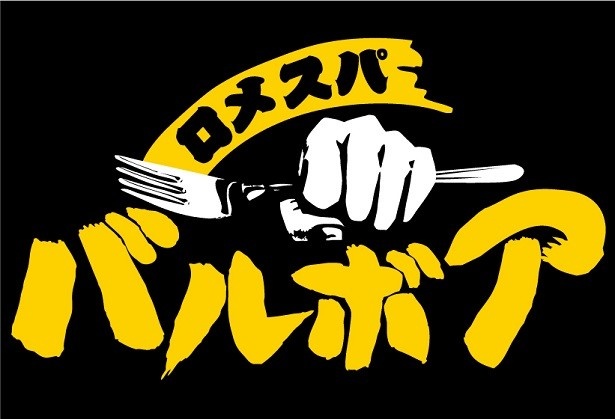 都内に5店舗を展開している「ロメスパ バルボア」
