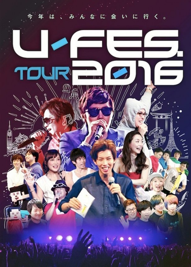 【写真を見る】ユーチューバーに一斉に会えるのはU-FES.だけ