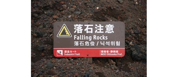 いたる所にこの看板が。落石には十分注意して登ろう