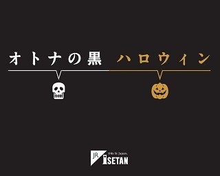 ジェイアール京都伊勢丹で17時からしか入れない「オトナの黒ハロウィン」