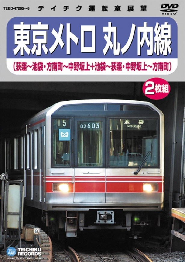 テイチクから発売中の鉄道ビデオ作品「東京メトロ 丸ノ内線」に収録された展望映像を楽しむことができる