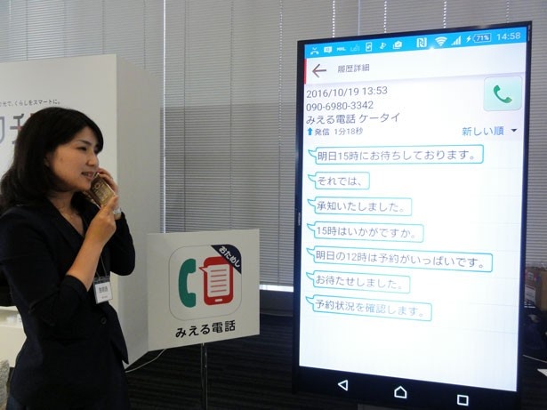 通話相手の発話内容が、自身のスマホ画面にリアルタイムでテキスト表示される「みえる電話」