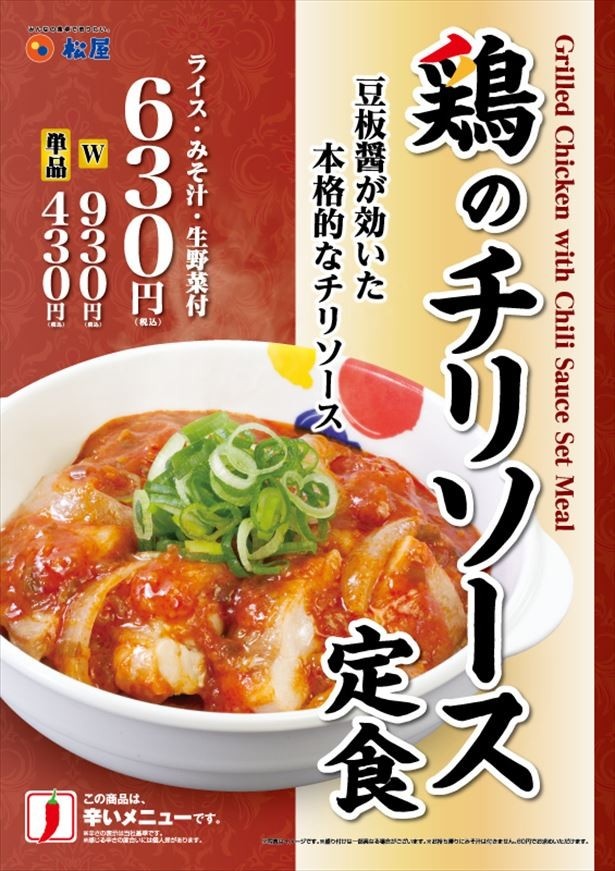 画像2 2 松屋のピリ辛メニュー 鶏チリ定食 がアンコール復活 ウォーカープラス