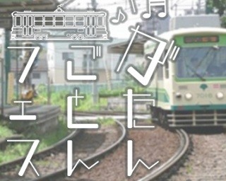 日本初、都電と音楽に揺られる「がたんごとんフェス」