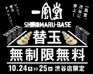 一風堂渋谷店がリニューアル！替玉が何皿でも無料
