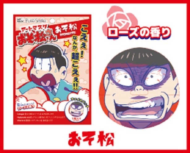 【写真を見る】「ローズの香り」のおそ松