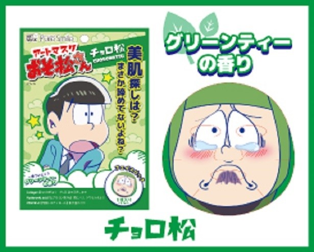 「グリーンティーの香り」のチョロ松