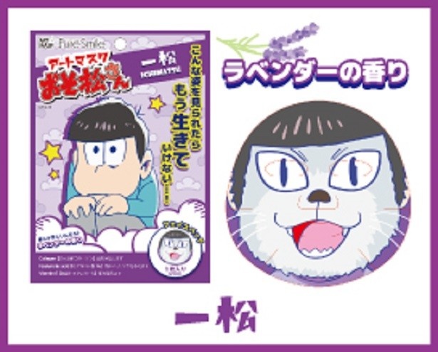 「ラベンダーの香り」の一松