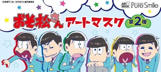 大反響を生んだおそ松さんアートマスクの第2弾