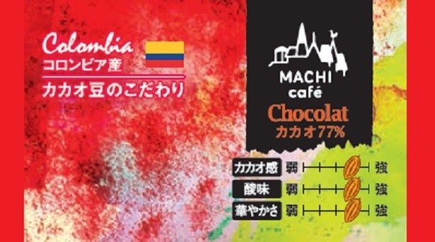 【写真を見る】11月1日(火)から販売される「MACHI Café」との食べ合わせを考えたチョコレート「マチカフェチョコ＜コロンビア＞」