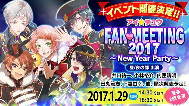 2017年1月に開催されるファンミーティングに井口祐一さん・小林裕介さん・内匠靖明さん・田丸篤志さん・下妻由幸さんの出演が決定!