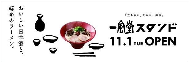 【写真を見る】「お酒」×「一風堂の定番ラーメン」