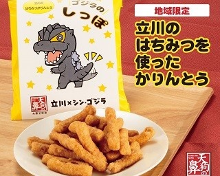 ゴジラのしっぽはどんな味!? はちみつかりんとうとコラボ