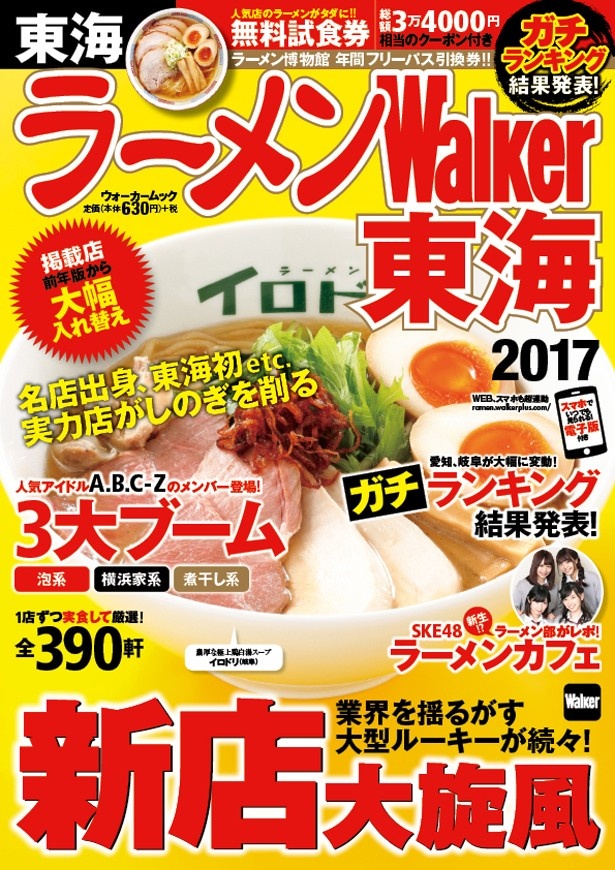 「ラーメンWalker東海2017」(630円＋税)は好評発売中！