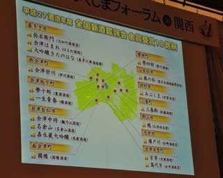 酒どころ・福島の魅力を探るフォーラムが開催！