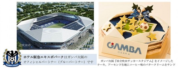 【写真を見る】「市立吹田サッカースタジアム」をイメージしたガンバケーキが限定販売